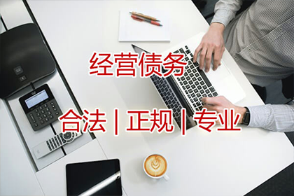 孔老板货款回笼，讨债公司助力腾飞